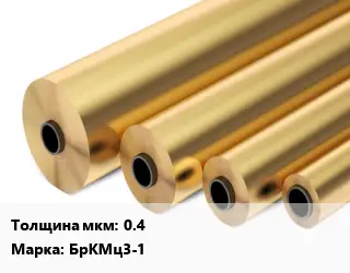 Бронзовая фольга 0.4 Марка: БрКМц3-1